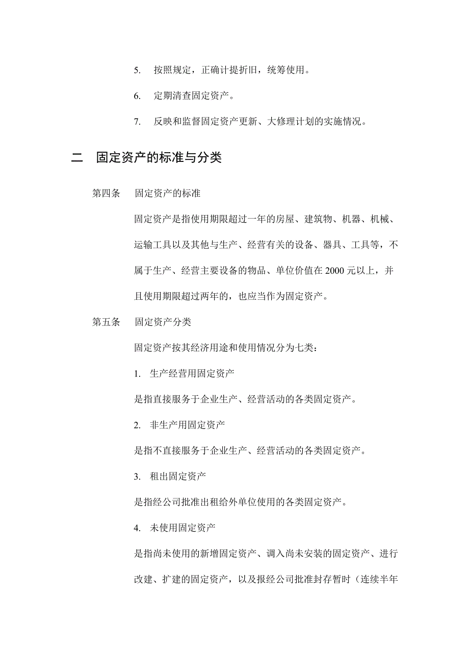 企业固定资产管理制度(doc 11页)_第2页