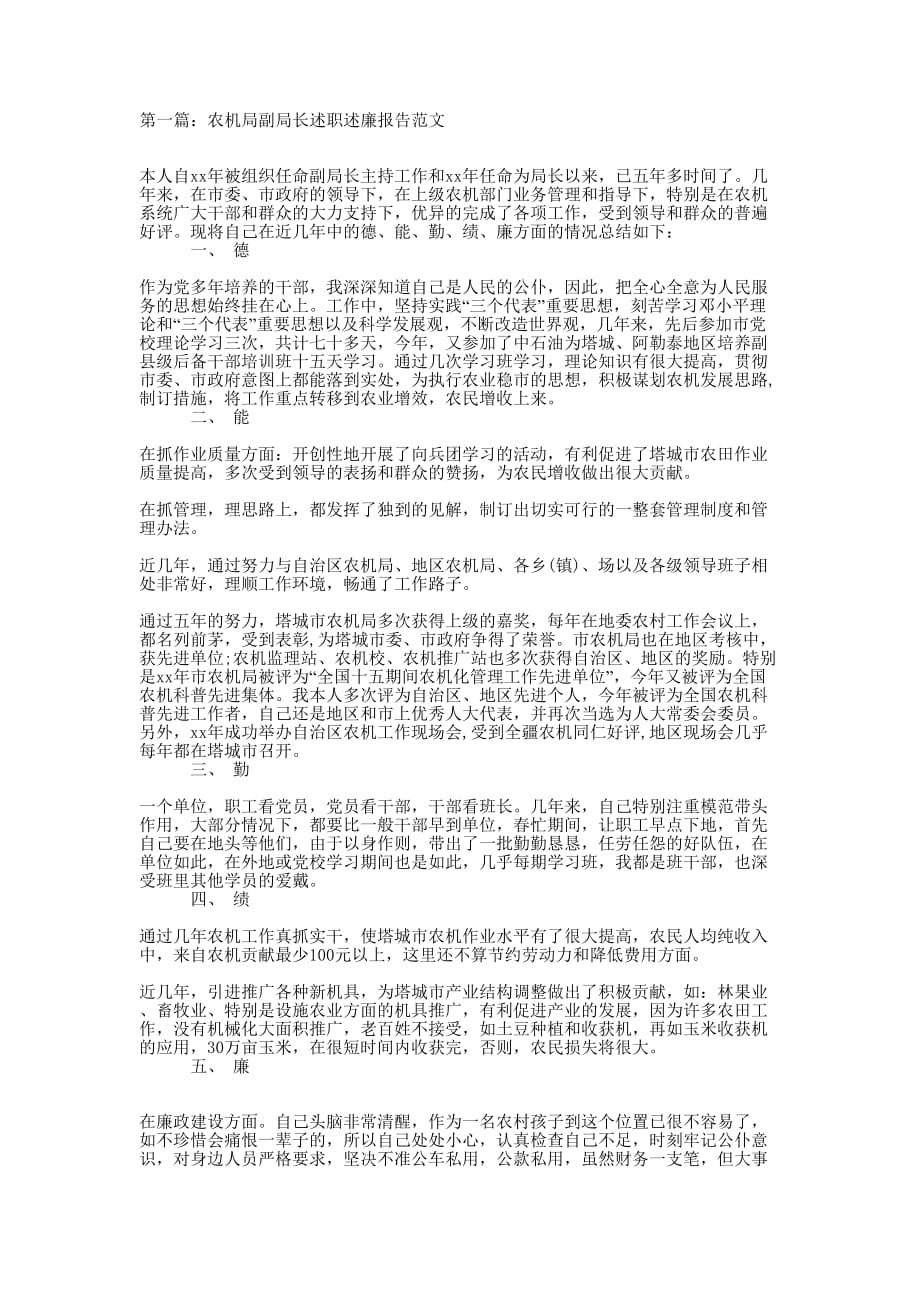 农机局副局长述职述廉报告(精选多 篇).docx_第1页