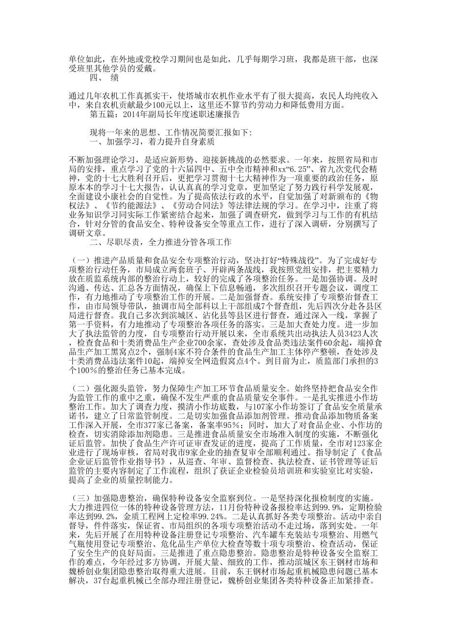 农机局副局长述职述廉报告(精选多 篇).docx_第5页