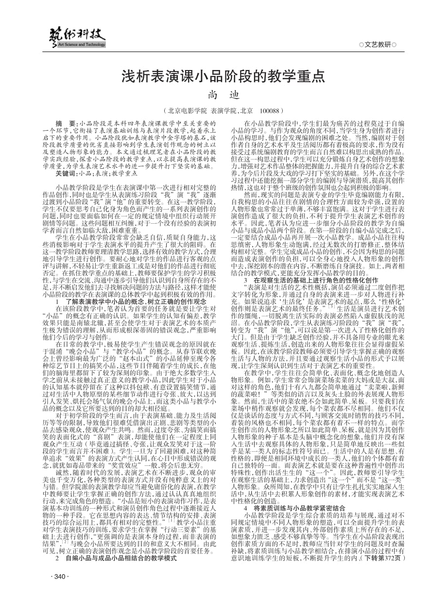 浅析表演课小品阶段的教学重点.pdf_第1页