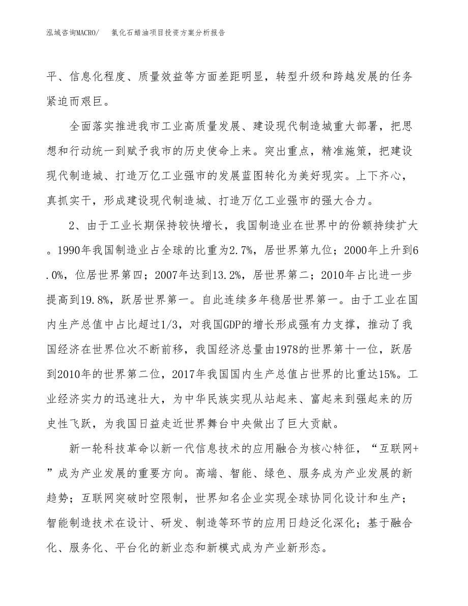 氯化石蜡油项目投资方案分析报告.docx_第5页