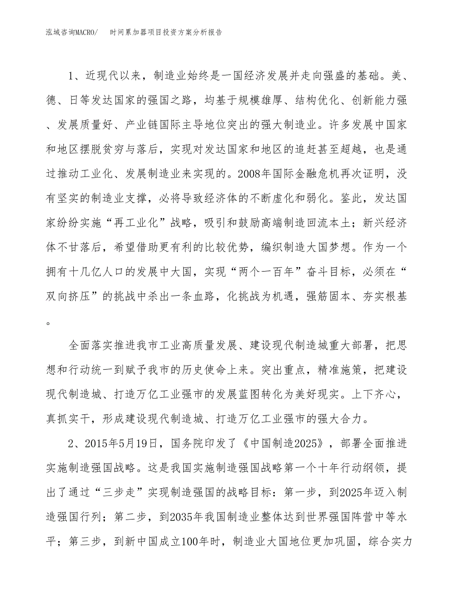 时间累加器项目投资方案分析报告.docx_第4页