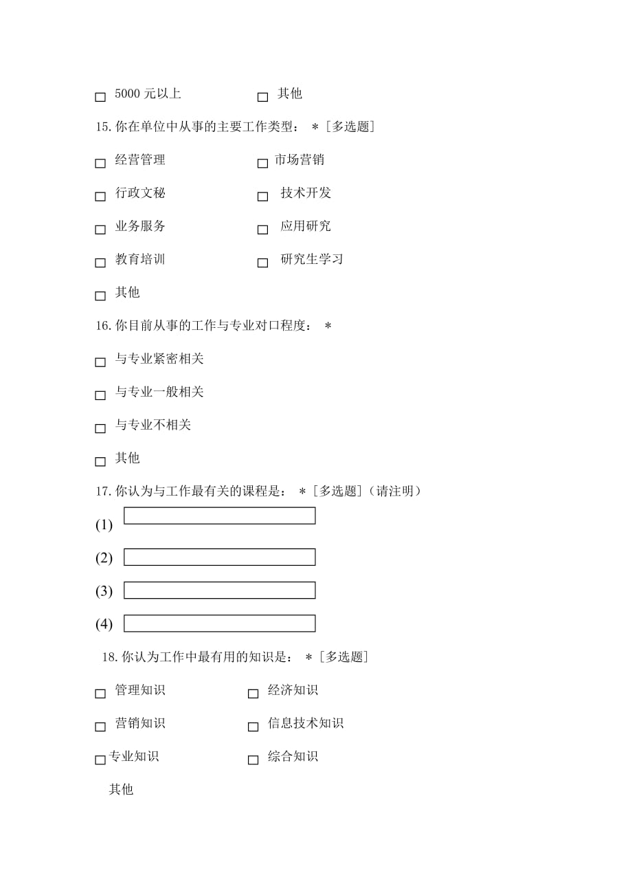 信息管理与信息系统专业毕业生就业情况调查问卷_第3页