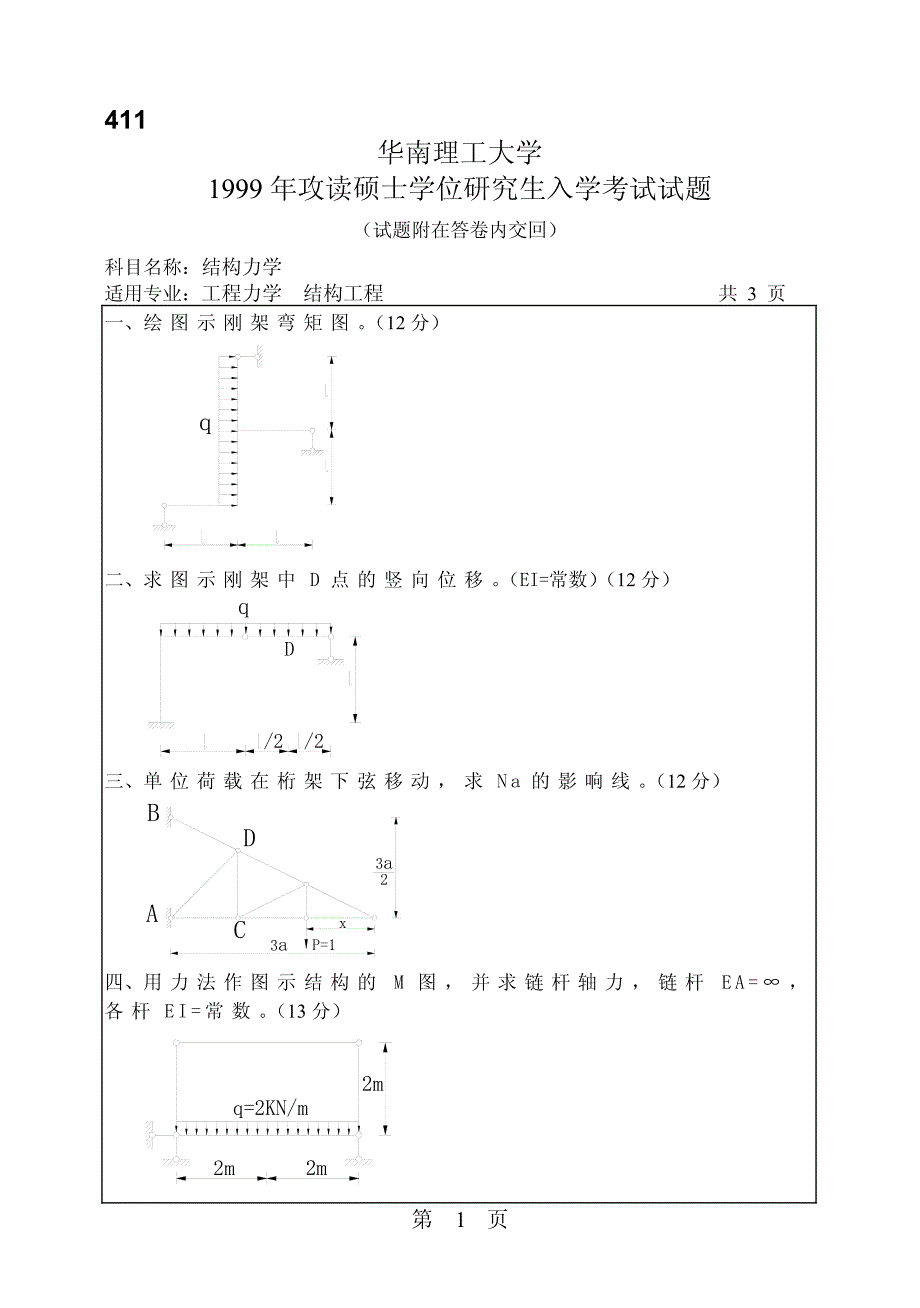 华南理工大学结构力学真题（99－06）_第1页