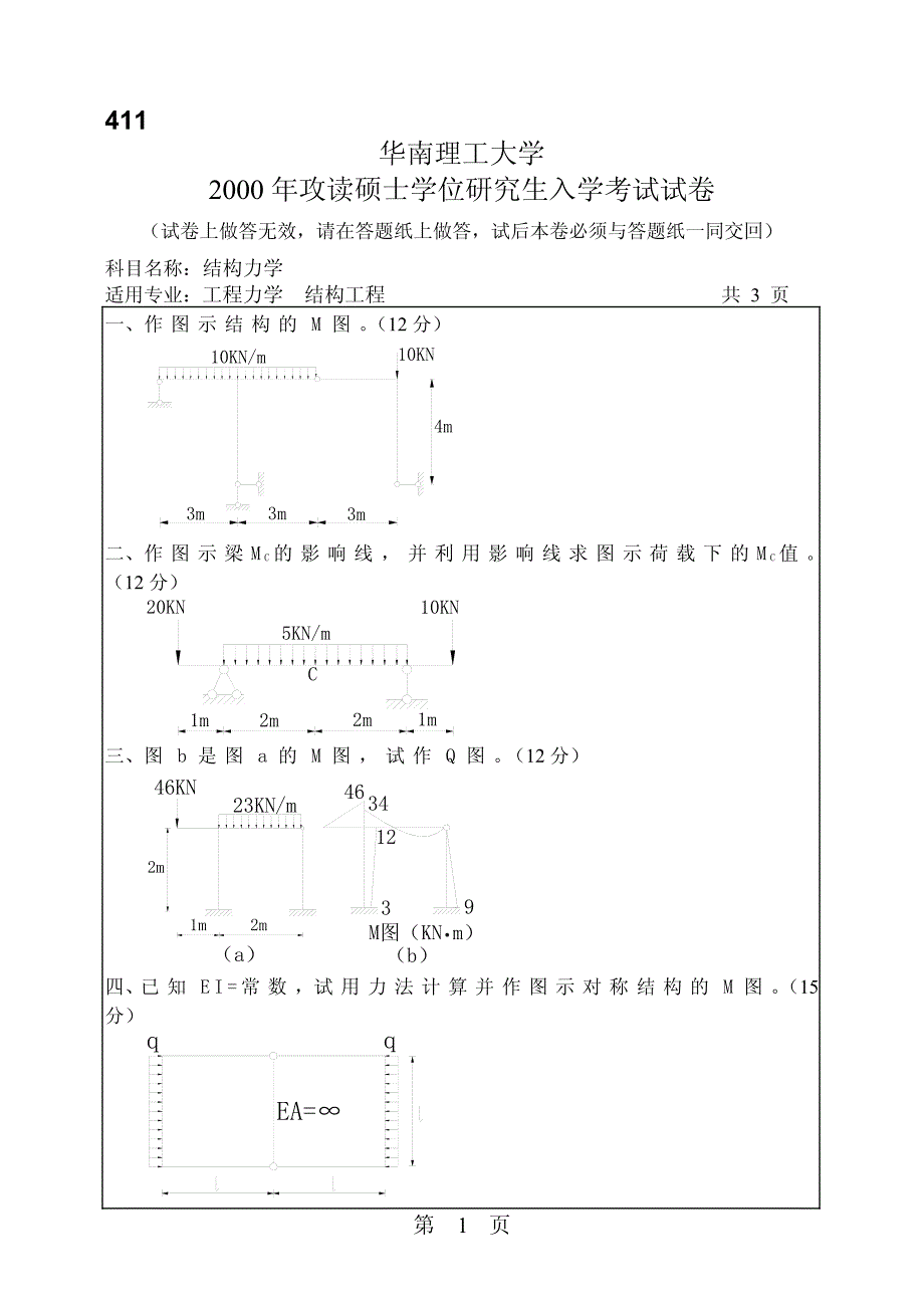 华南理工大学结构力学真题（99－06）_第4页