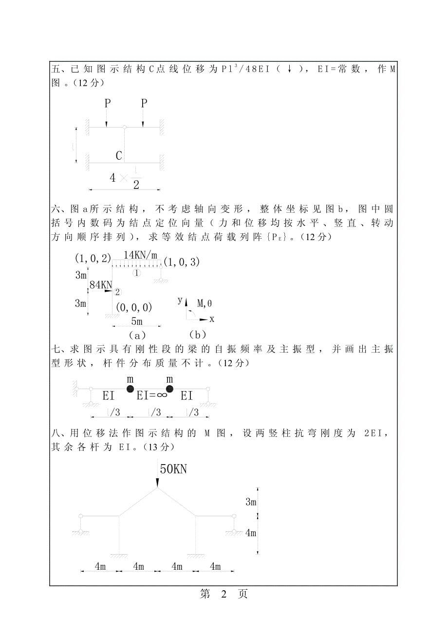 华南理工大学结构力学真题（99－06）_第5页