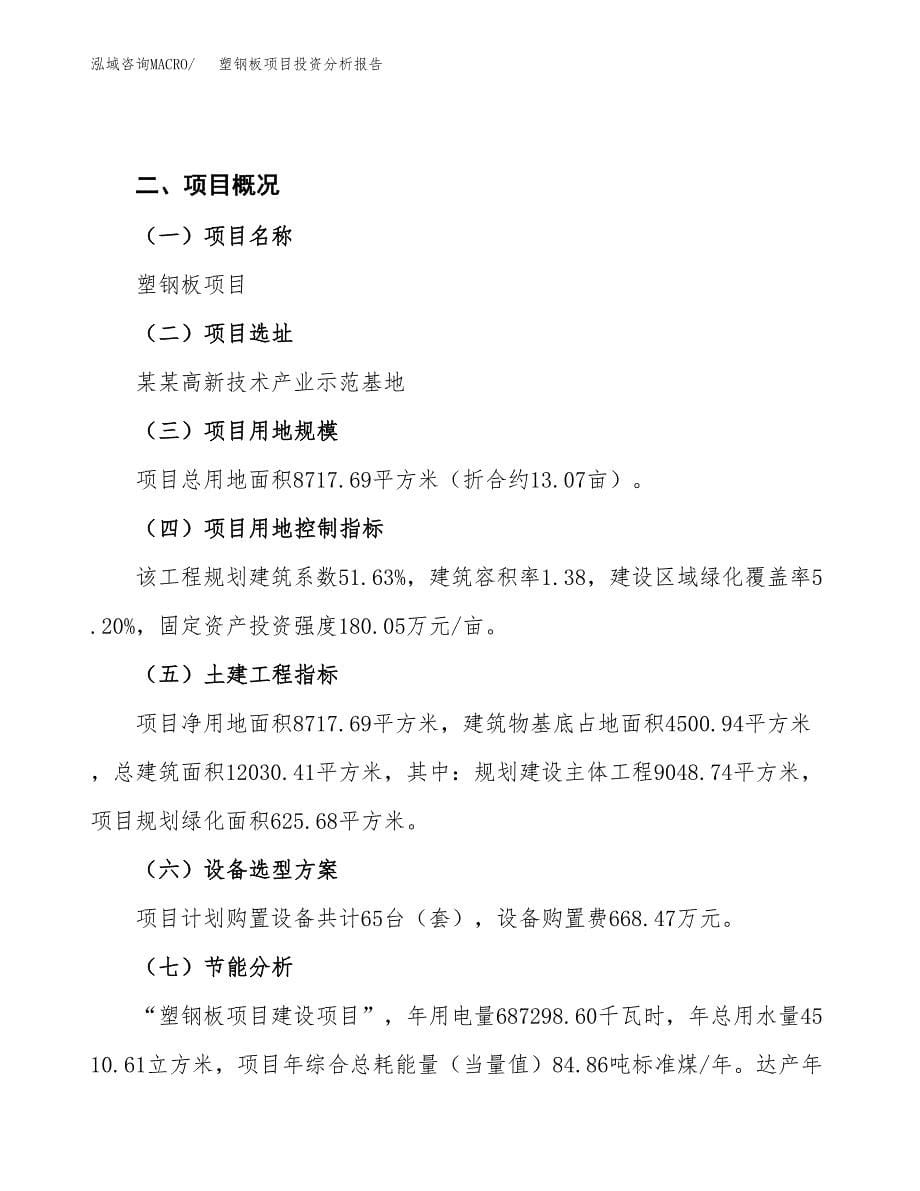 塑钢板项目投资分析报告（总投资3000万元）（13亩）_第5页