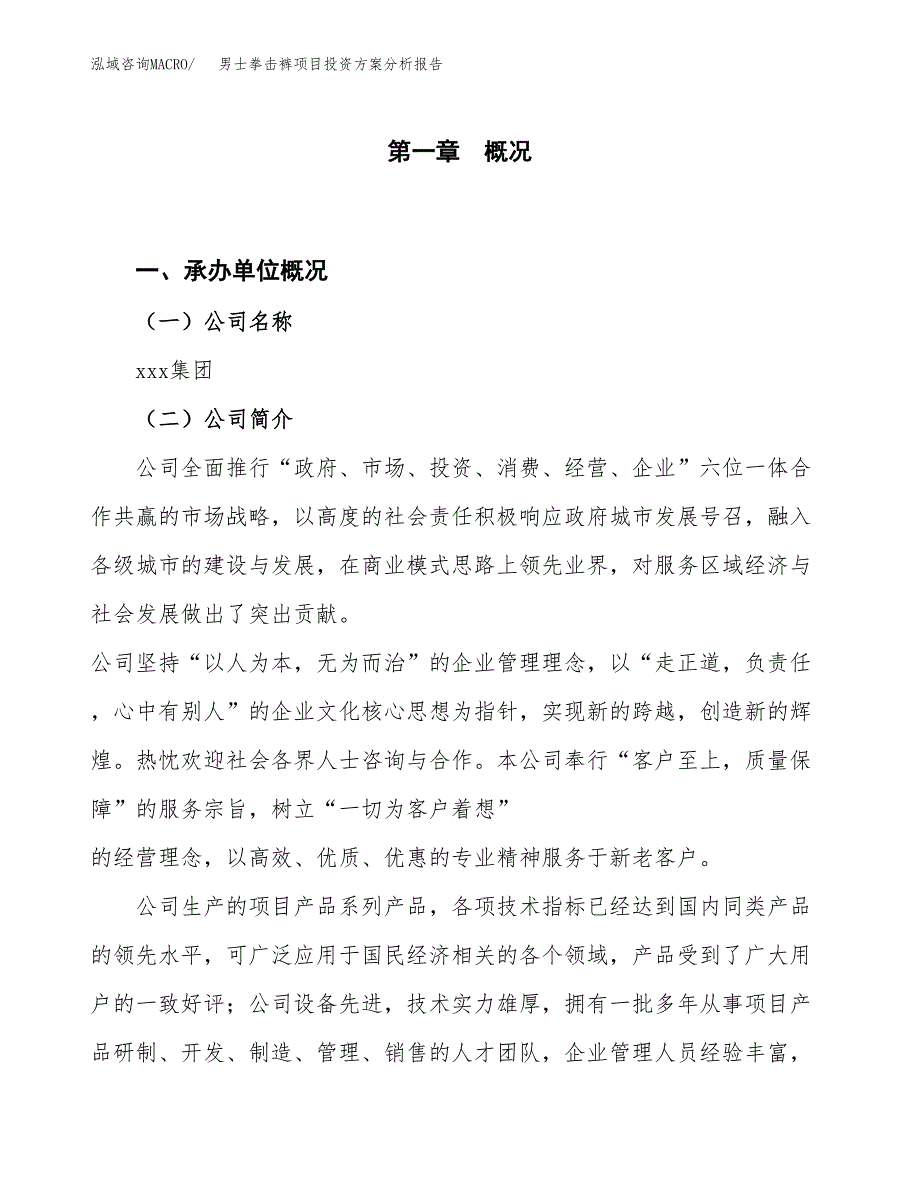 男士拳击裤项目投资方案分析报告.docx_第1页