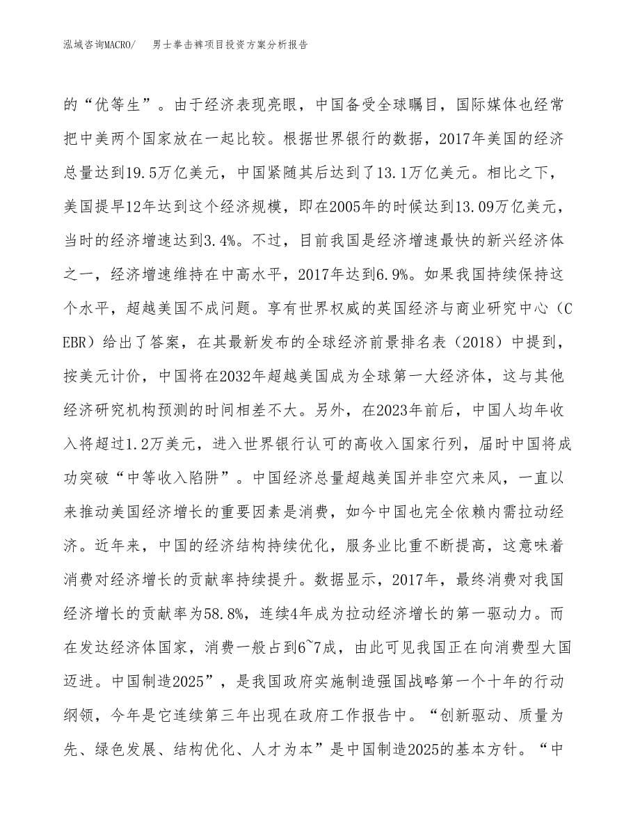 男士拳击裤项目投资方案分析报告.docx_第5页