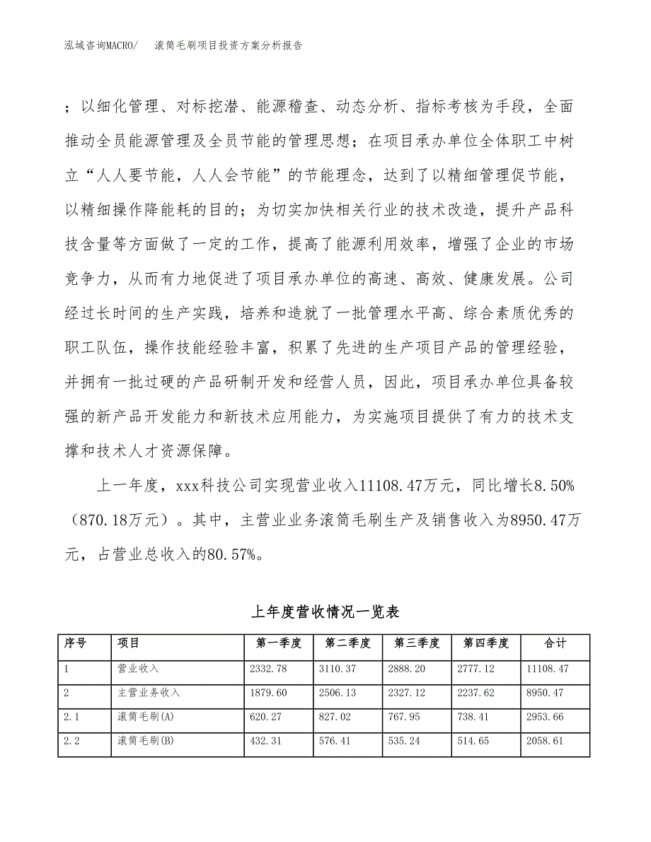 滚筒毛刷项目投资方案分析报告.docx_第2页