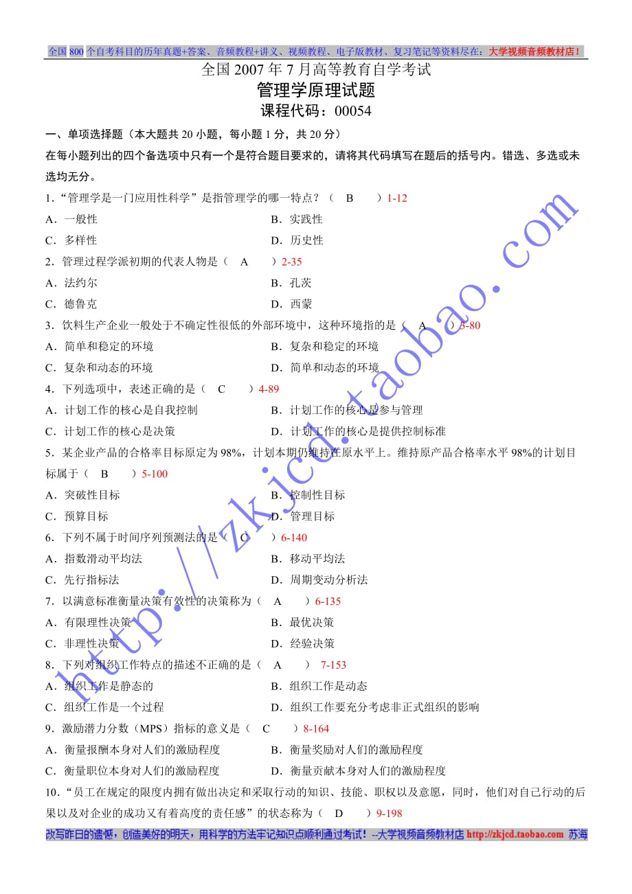 全国-2007年07月自学考试00054《管理学原理》历年真题及答案及答案_第1页