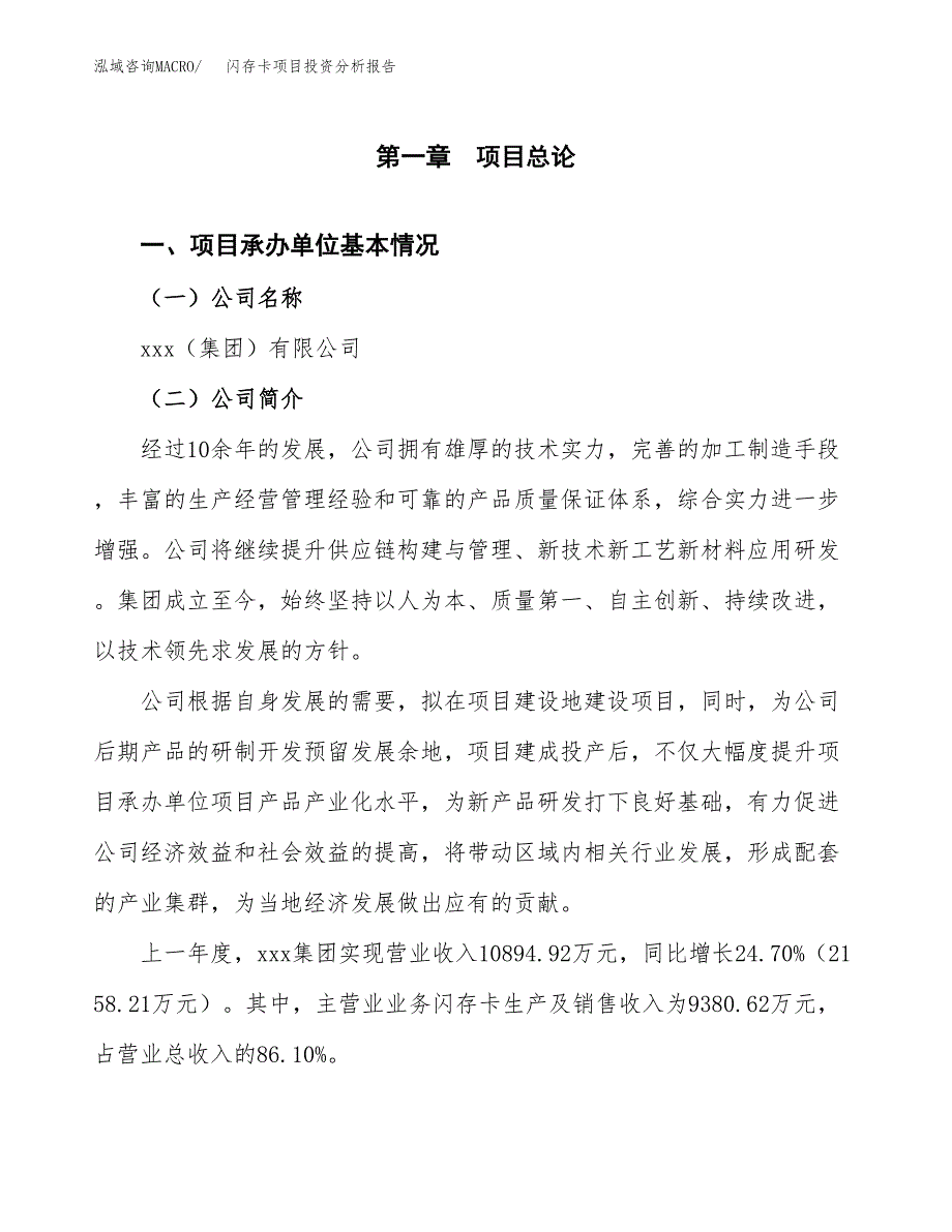 闪存卡项目投资分析报告（总投资16000万元）（86亩）_第2页