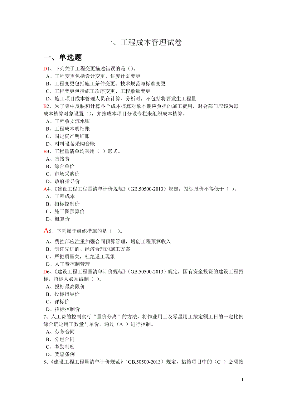 一级建造师机电工程继续教育课后练习试卷_第1页