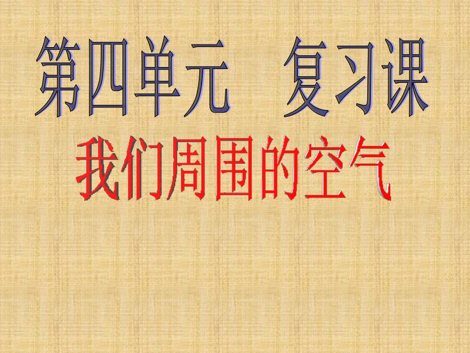 九年级化学（上册）_第四单元_我们周围的空气复习课件1_(新版)鲁教版_第1页