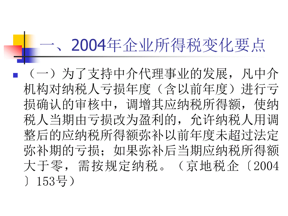 企业所得税汇算清缴变化要点辅导(ppt 79页)_第3页