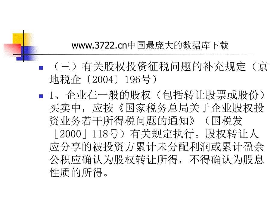 企业所得税汇算清缴变化要点辅导(ppt 79页)_第5页