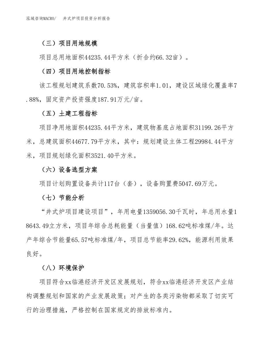 井式炉项目投资分析报告（总投资16000万元）（66亩）_第5页