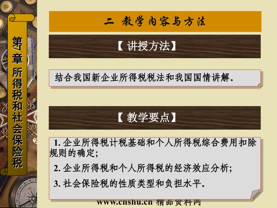 企业所得税和社会保险税的原理(ppt 25页)_第4页