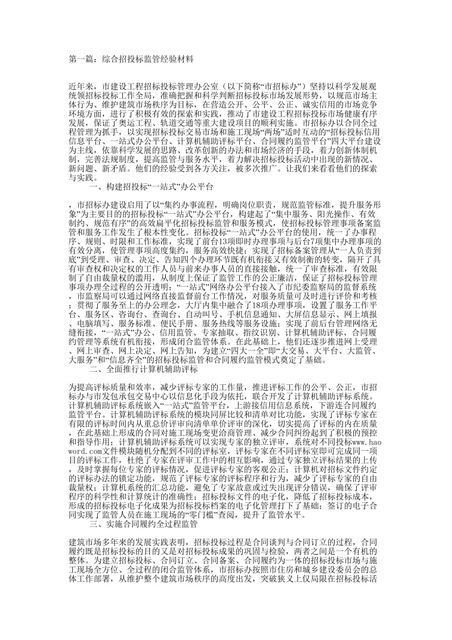 综合招投标监管经验 材料.docx_第1页