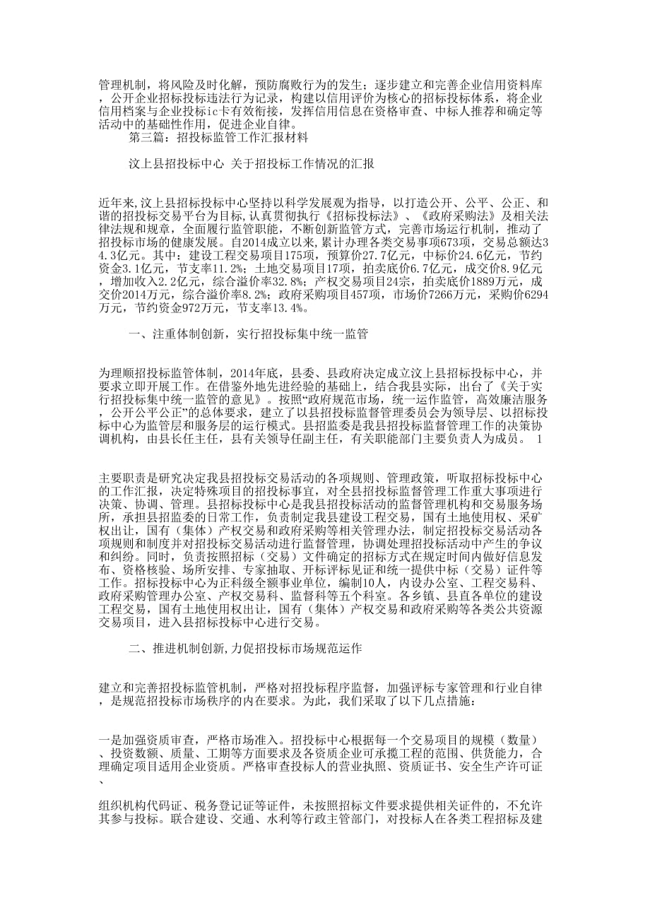 综合招投标监管经验 材料.docx_第4页