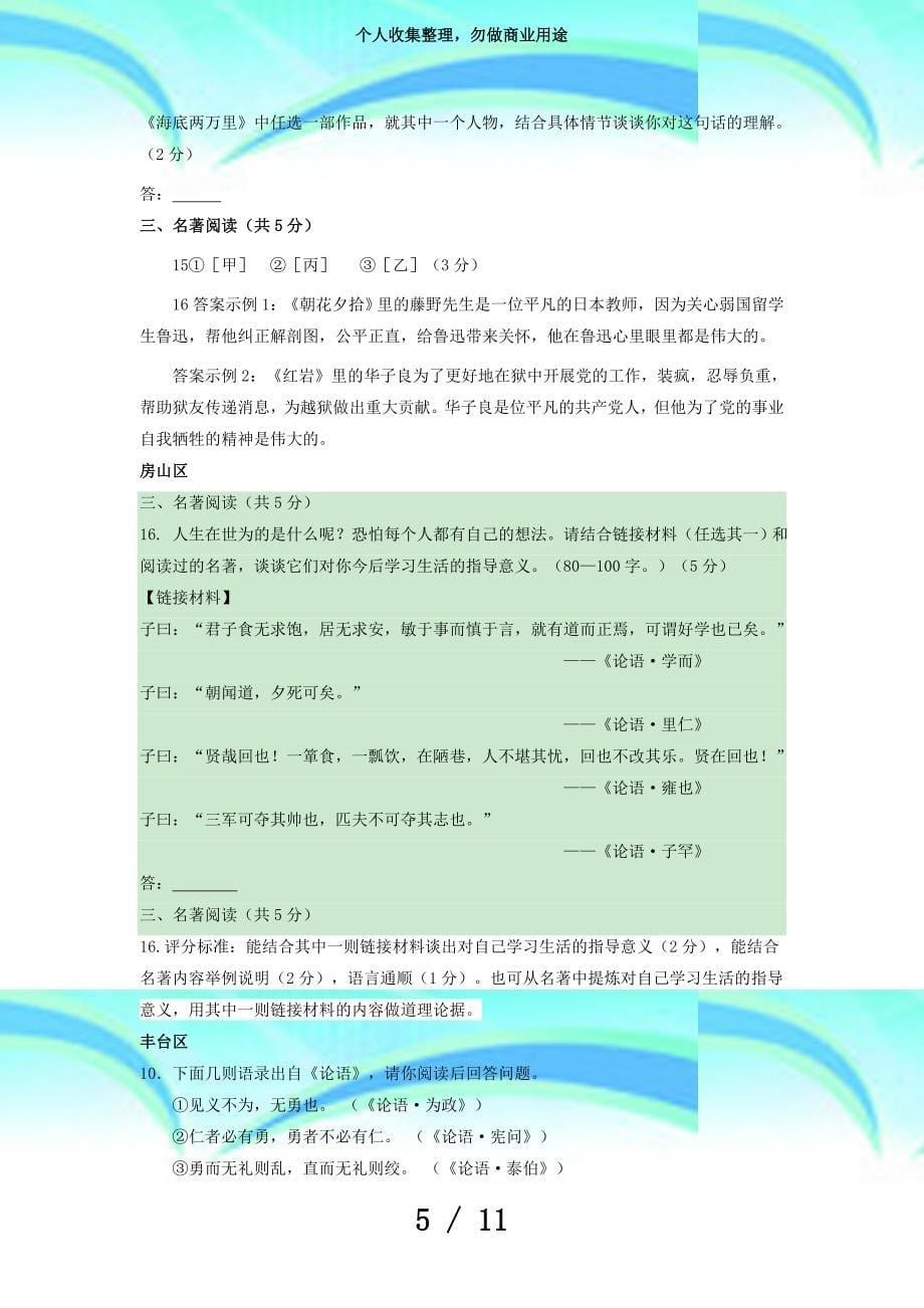 北京市区最新中考语文一模考试精选汇编名著阅读专题(附答案)_第5页