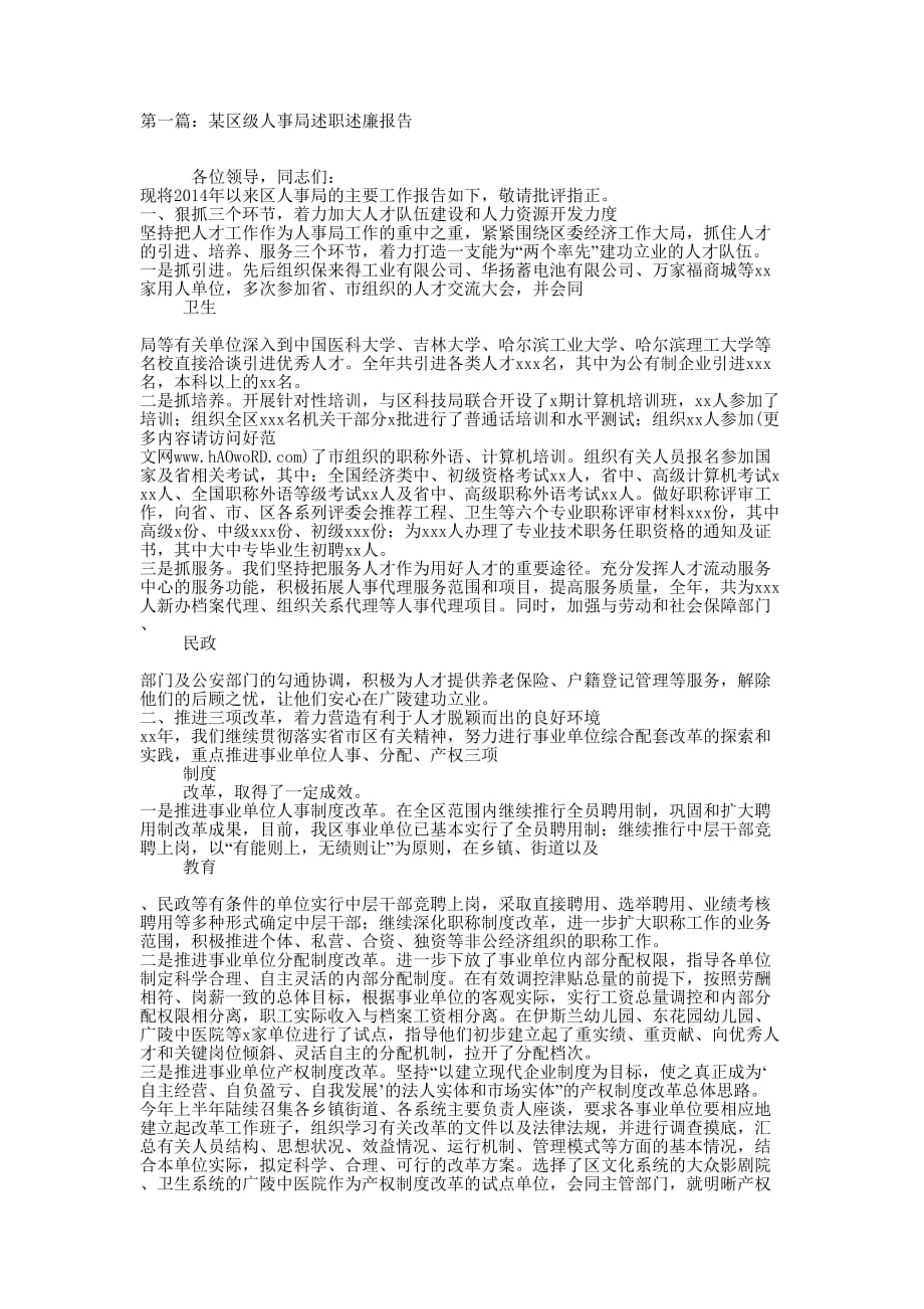 某区级人事局述职述廉报告(精选多 篇).docx_第1页