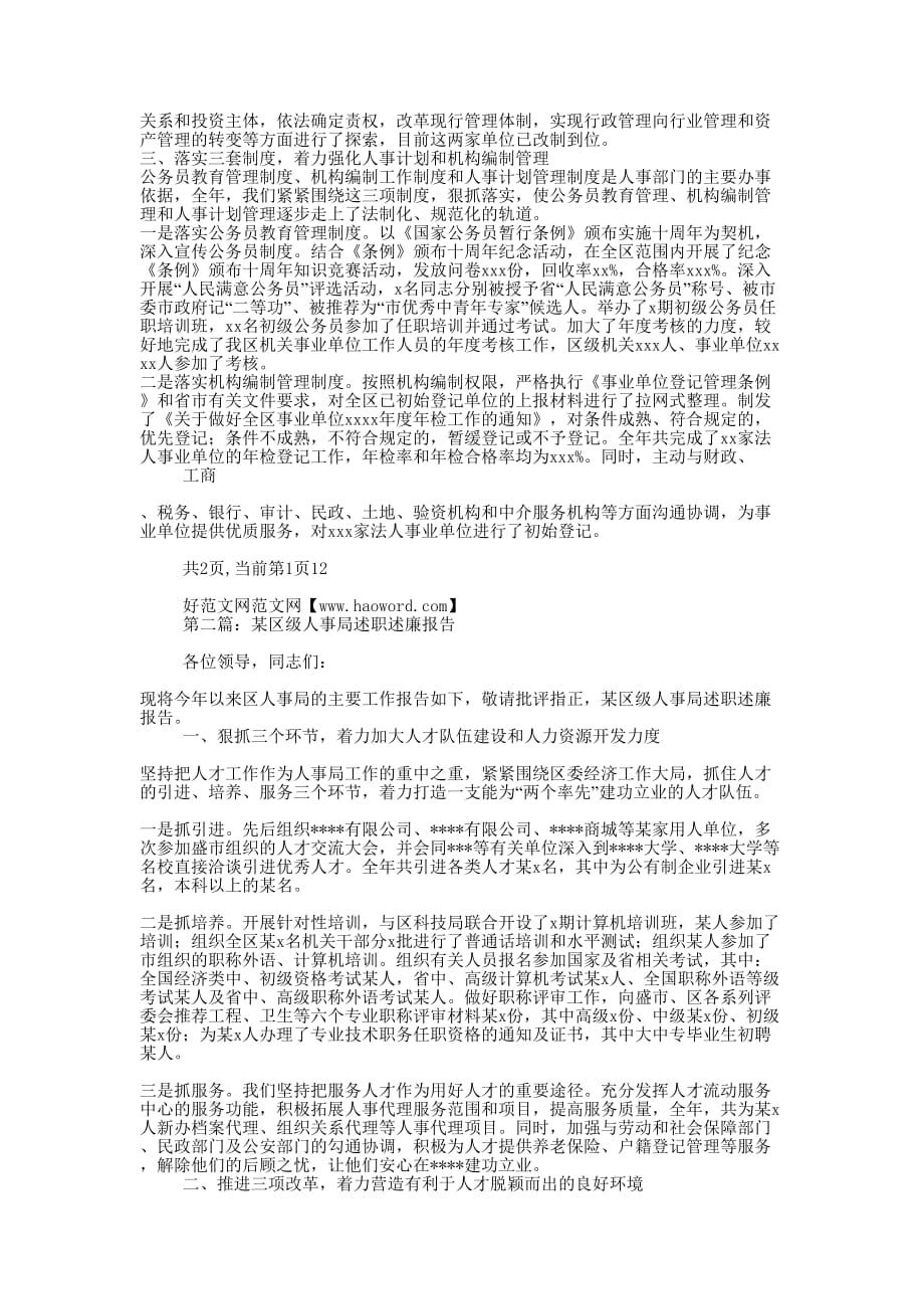 某区级人事局述职述廉报告(精选多 篇).docx_第2页