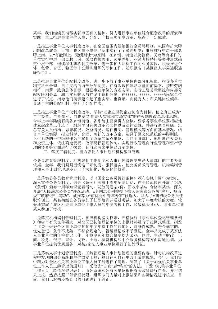 某区级人事局述职述廉报告(精选多 篇).docx_第3页