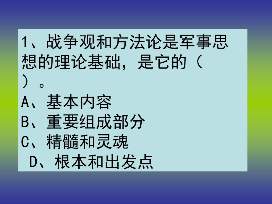 军事理论第一章复习题._第1页