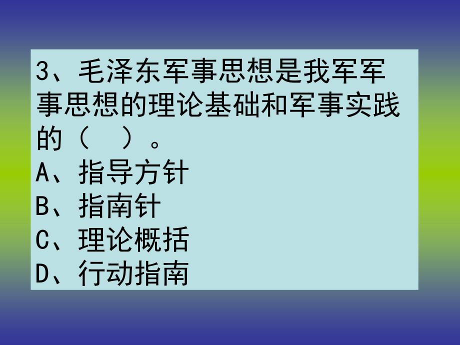 军事理论第一章复习题._第3页