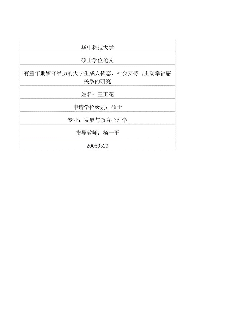 有童年期留守经历的大学生成人依恋、社支持与主观幸福感关系的研究_第1页