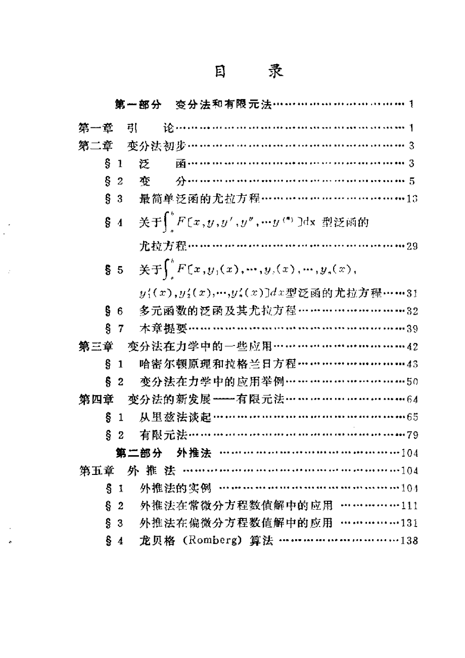 变分法%20有限元法和外推法%20%20刘诗俊着2.65_第2页