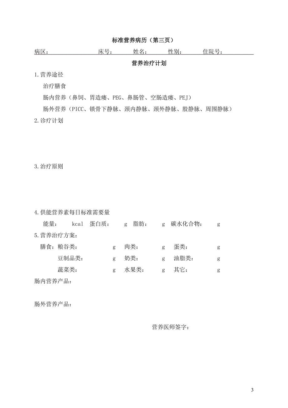 营养病历模版_第3页