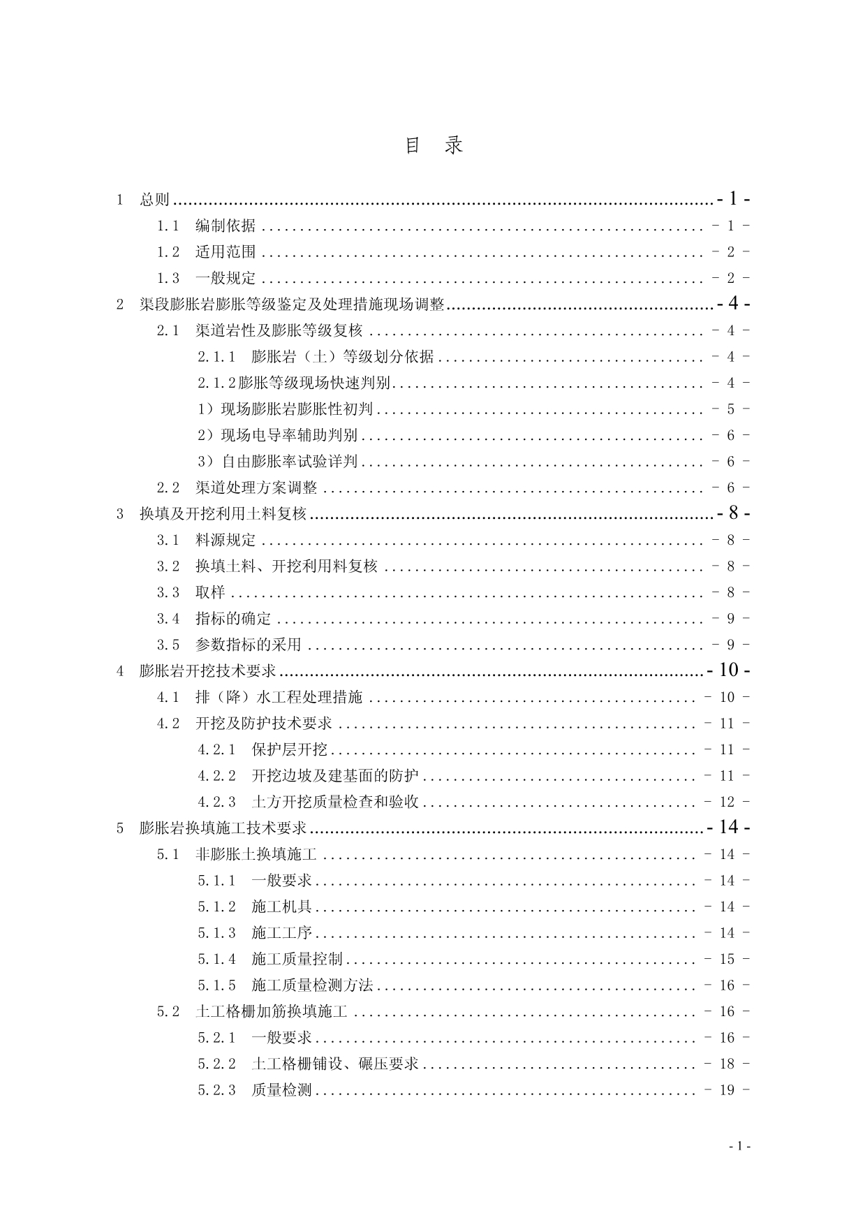 南水北调中线一期工程总干渠渠道膨胀岩处理施工技术要求_第4页