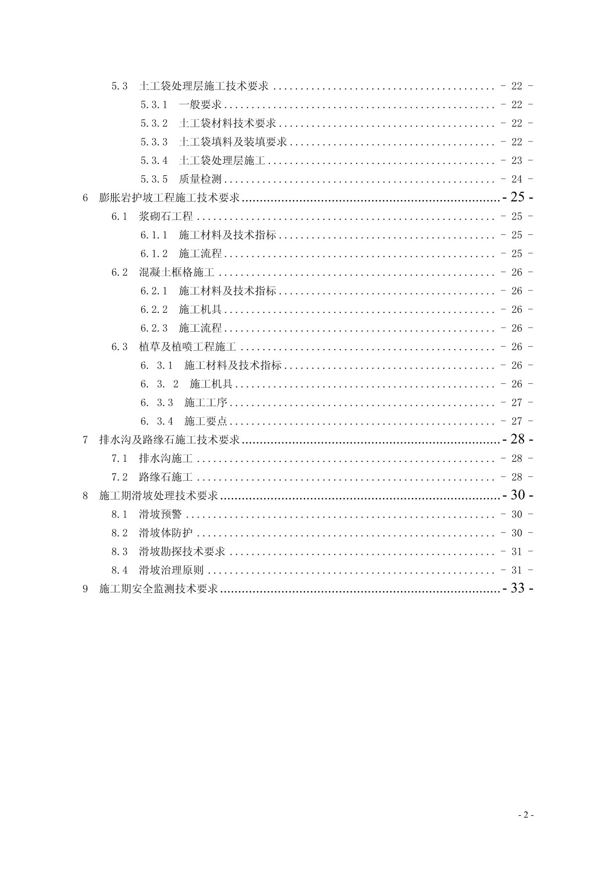 南水北调中线一期工程总干渠渠道膨胀岩处理施工技术要求_第5页