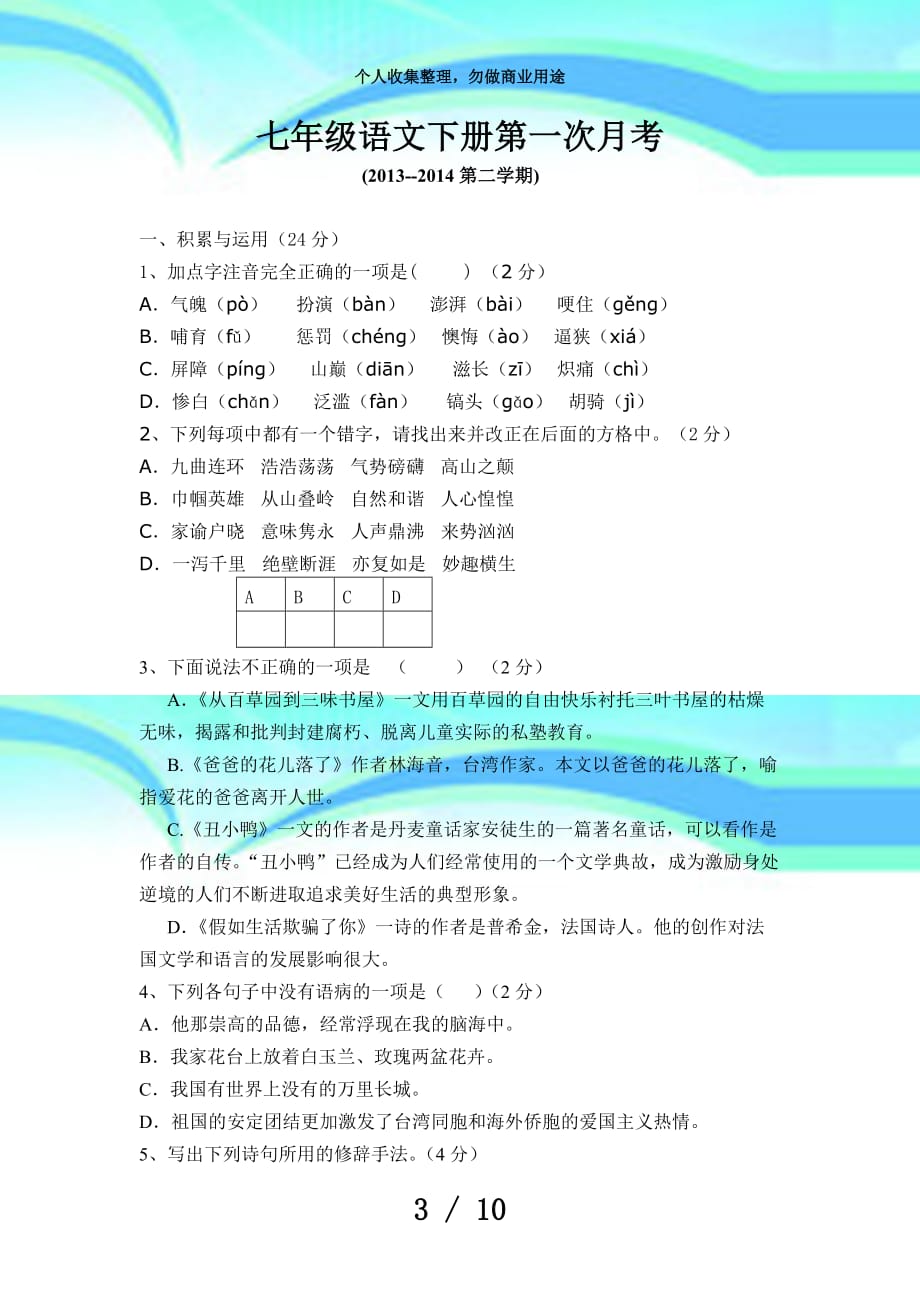 初中语文第一次月考考试_第3页