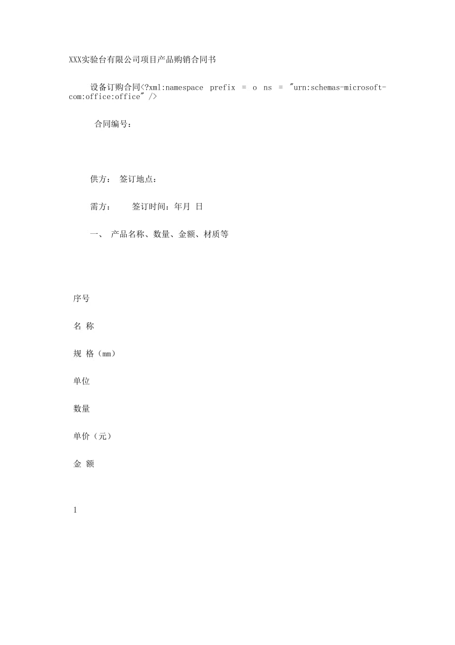 项目产品购销合 同书.docx_第1页