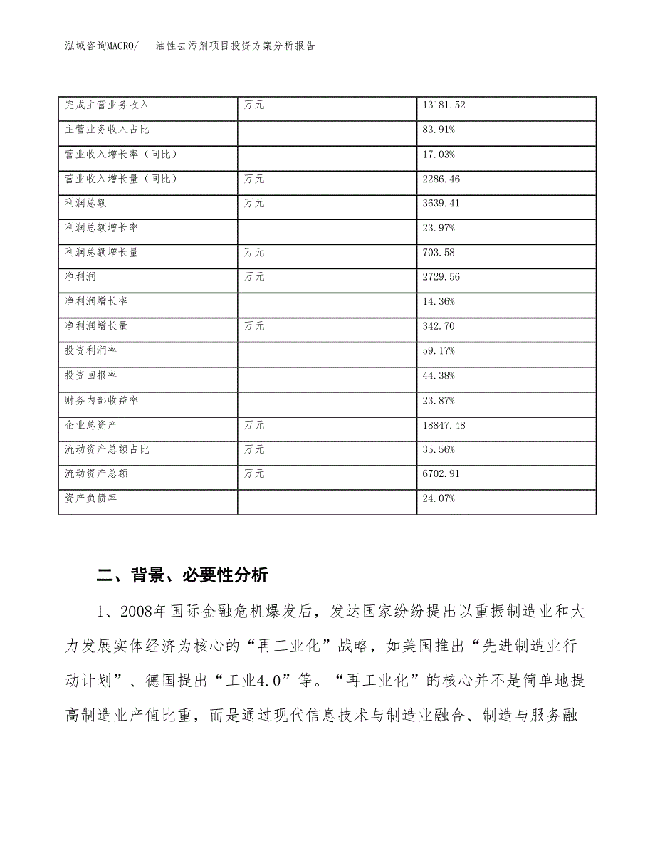 油性去污剂项目投资方案分析报告.docx_第3页