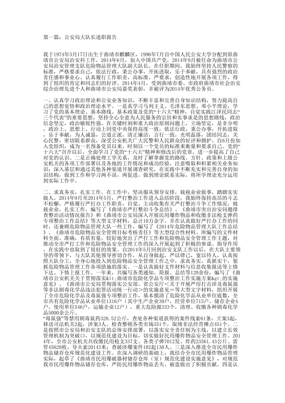 公安局大队长述职报告(精选多 篇).docx_第1页