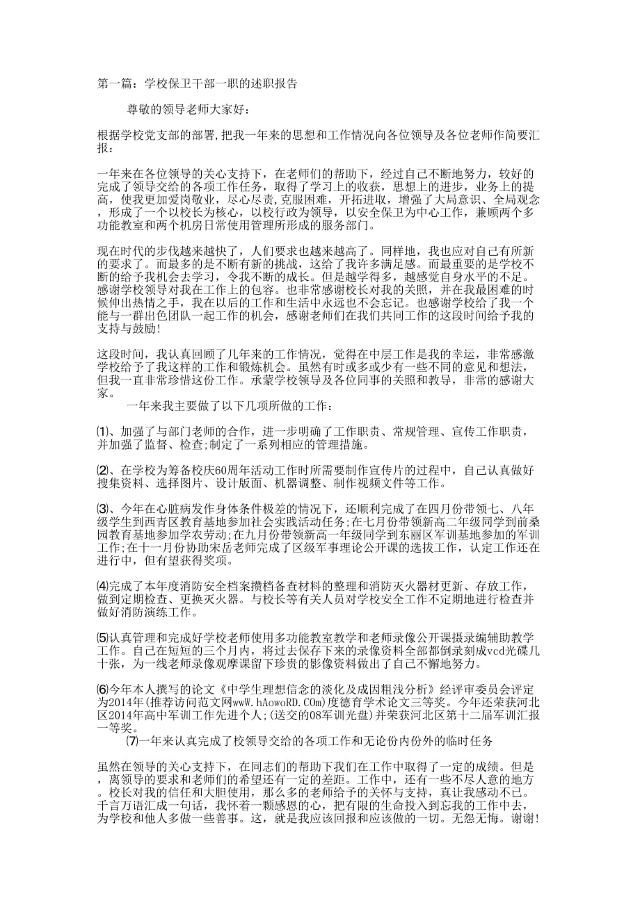 学校保卫干部一职的述职 报告.docx_第1页