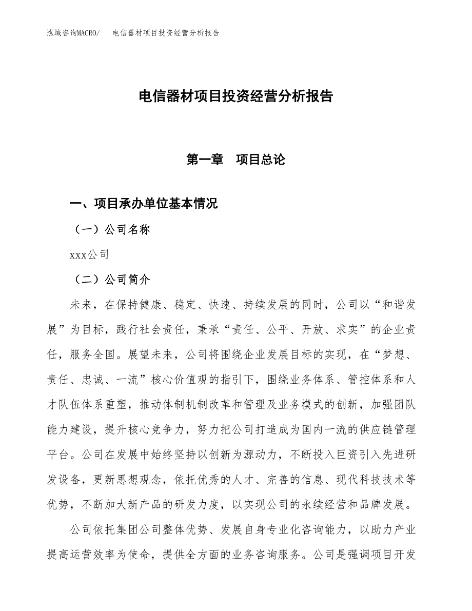 电信器材项目投资经营分析报告模板.docx_第1页