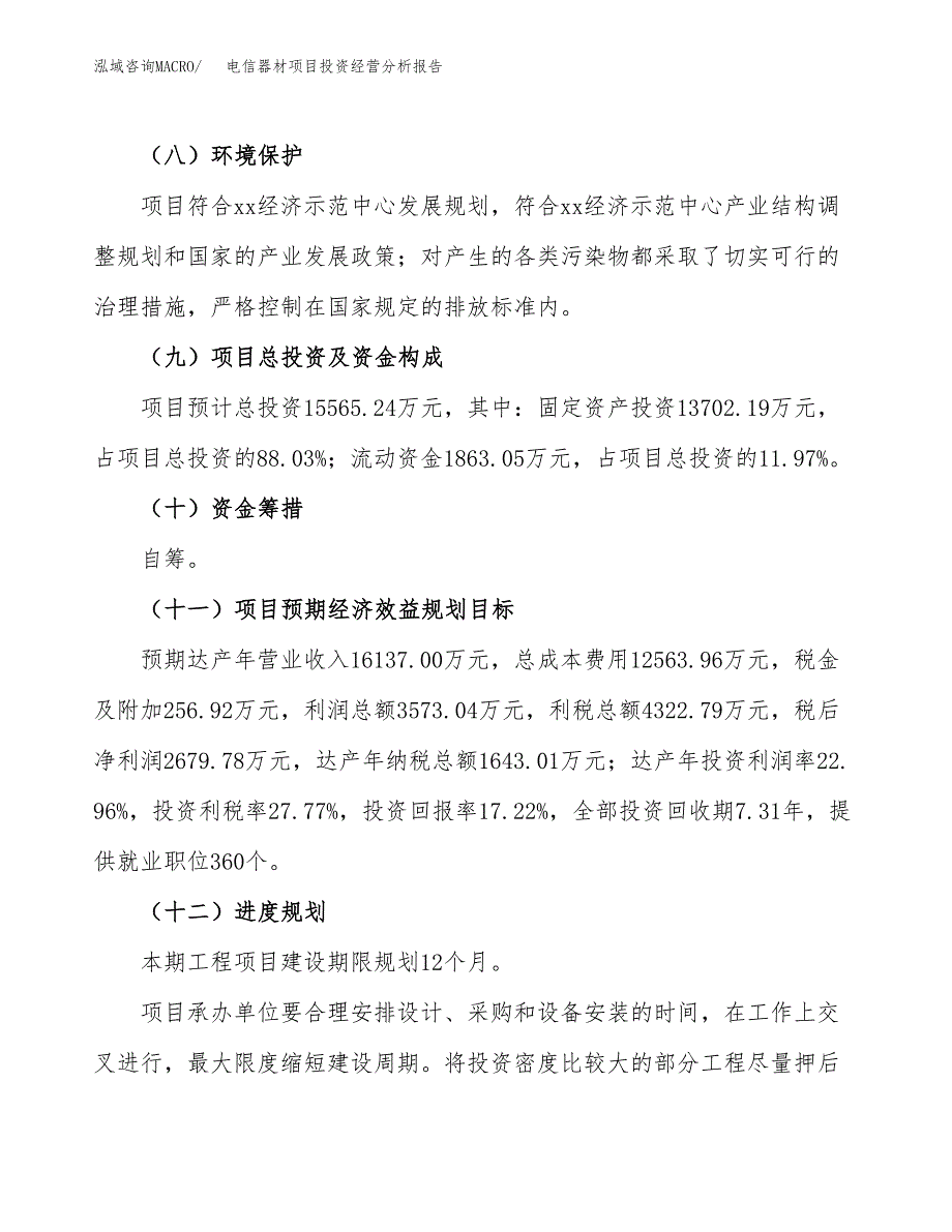 电信器材项目投资经营分析报告模板.docx_第4页