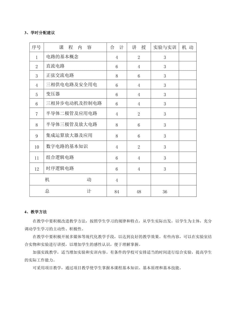 机械学院《电工与电子技术基础》课程标准_第5页