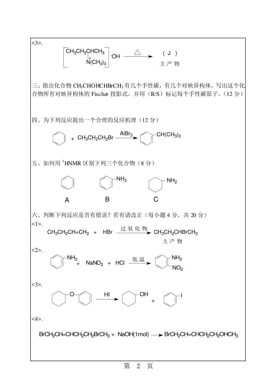华南理工大学2006年有机化学考研真题及答案_第2页