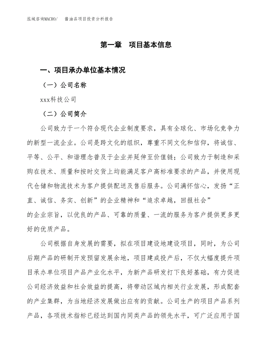 酱油品项目投资分析报告（总投资6000万元）（20亩）_第2页