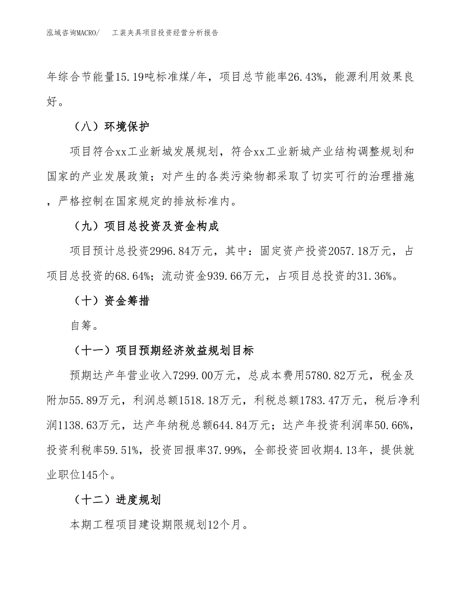 工装夹具项目投资经营分析报告模板.docx_第4页