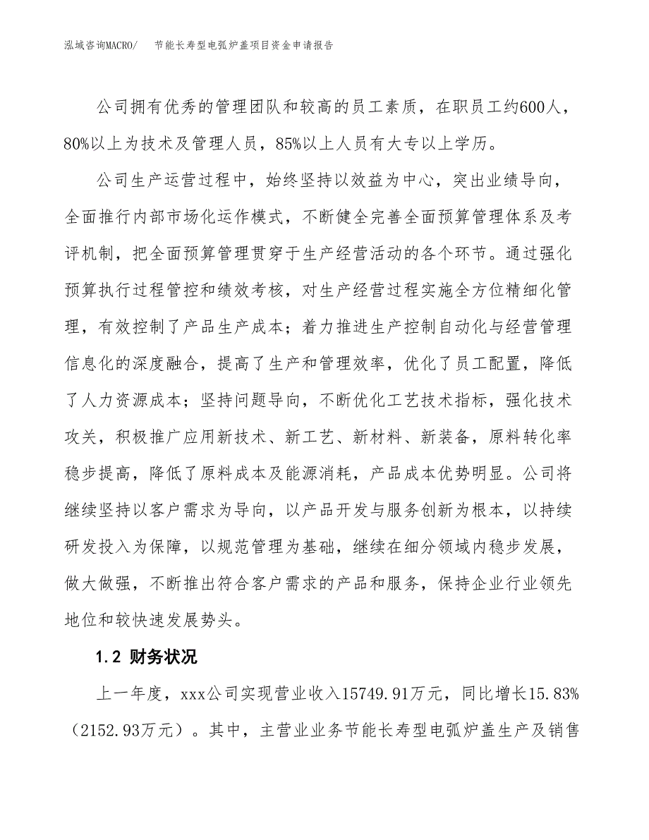 节能长寿型电弧炉盖项目资金申请报告_第4页