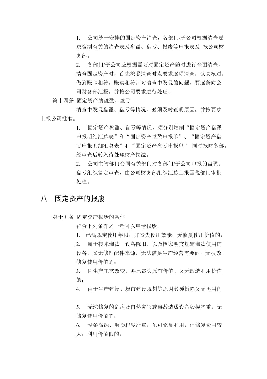 家辉基因公司固定资产管理制度(doc 8页)_第4页