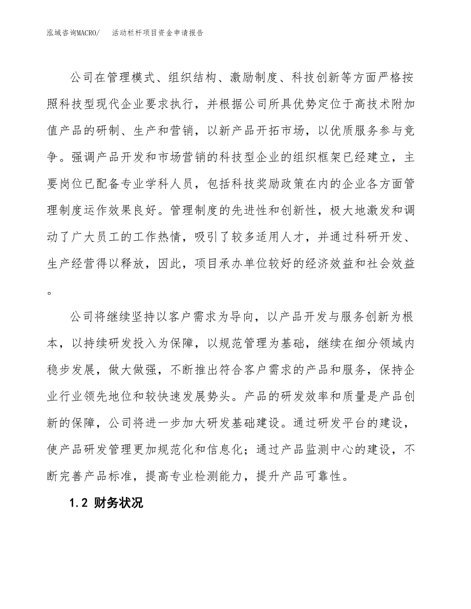 活动栏杆项目资金申请报告_第4页