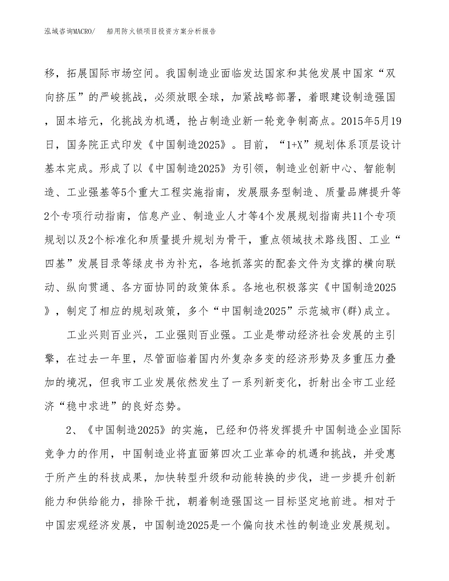 船用防火锁项目投资方案分析报告.docx_第4页